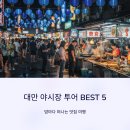 야시장 - 강남구 논현로 333 | 야시장
