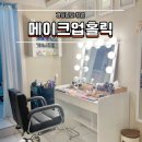 헤어홀릭 | 창원메이크업 메이크업홀릭 데일리메이크업헤어 후기
