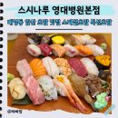 나무나루 | 앞산 맛집 초밥 오너쉐프가 쥐어주는 스시나루 찐 후기