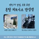 온탑피트니스 만성점 이미지