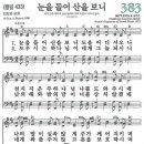 새찬송가 383장 - 눈을 들어 산을 보니 [다니엘 새찬송가 전집 8] 이미지