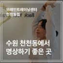 성당우방아파트 | 천천동에서 20여년동안 꾸준히 운영 중인 명상센터, 브레인트레이닝센터 천천동점