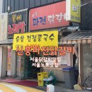 신풍 닭갈비 | 서울에서 맛보는 닭갈비 맛집 신풍파전닭갈비 덕분에 춘천 가는 비용 아꼈습니다
