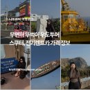 슬기로운 우도생활 | 무면허 뚜벅이 우도투어 3시간 해보았어요. 스쿠터, 전기렌트카 가격 정보