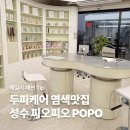 피오피컨설팅 | 찾아? 피오피오(POPO) 톤다운 염색, 서아 디자이너 추천, 전체 염색 후기, 토프프라운, 애쉬브라운 염색