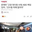 ??? : KBO는 데이원 사태 책임져라. 이미지
