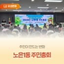 노은1동 행정복지센터 대회의실 | 주민이 만드는 변화 '노은1동 주민총회'