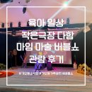 가오도서관 | 가오동 소극장 작은극장다함 마임 마술 버블쇼 관람 후기