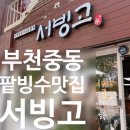 중앙어린이집 | 부천 중동 팥빙수 맛집 추천｜서빙고빙수 후기·여름 디저트 맛집