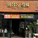마장동김씨 김해율하점