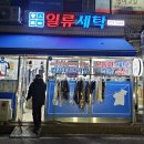 일류세탁소 이미지