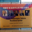 베를린필 목관5중주 | 2025-123 / 베를린 필 솔로이스트 목관 5중주