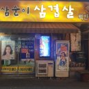 삼순이삼겹살 이미지