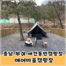 애견마을 | 충남 부여 신생 애견동반캠핑장 에어마을캠핑장 애견솔캠 후기(개별울타리, 애견운동장)