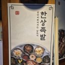 완미족발 구미인동점 | 구미 인동 맛집 완미족발 구미인동점, 여러가지 꿀조합으로 완성해내는 족발오마카세집