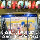 아스토믹