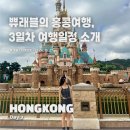 홍콩여행 | 홍콩여행 셋째날 홍콩디즈니랜드 오픈런! 개장부터 폐장까지 하루종일 놀기, 홍콩디즈니랜드...