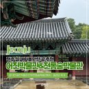 전통술박물관 | 전주 실내 가볼만한 곳 추천 전주전통술박물관 어진박물관 경기전까지
