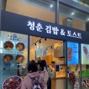 청춘김밥&토스트 이미지