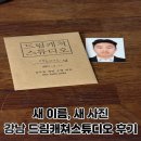 새 이름, 새 시작 - 개명 후 첫 증명사진 촬영기 (드림캐쳐스튜디오 후기)