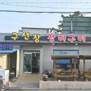 구선장장어구이,회 이미지