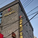 포엠모텔 이미지