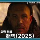 넷플릭스 청불 영화 해벅 줄거리 정보 후기 톰 하디 열연