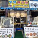 연안아구찜 이미지