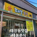 태봉분식 이미지