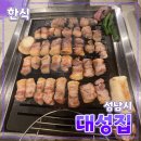 대성고기집 | [공지] 성남시 [대성집] 모란역 // 돼지고기 삼겹살 맛집 내돈내산 방문 후기