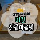 영농조합법인 학일마을 | [미원] 청주 미원카페 추천 미원산골마을빵 카페 후기(위치/주차/메뉴)