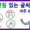 겹받침 글씨를 쉽게 잘 쓰는 법 아주 쉬워요! 이미지