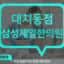 동성제일한의원 이미지