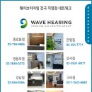 웨이브히어링 베토벤보청기 은평점 이미지