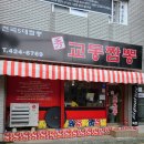 수교동짬뽕 이미지