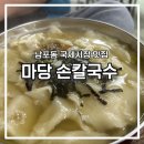 광복동 와이즈파크 | 남포동 국제시장 맛집 수제 손칼국수,마당손칼국수