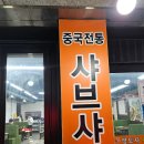 영도자샤브샤브 | 대구 계대 맛집 훠궈 대박 중국인 추천 무한리필 영도자샤브계명점