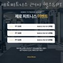 제로피트니스 24시 헬스&PT | 연수동헬스장 연수구 인천 헬스 PT pt 피티 제로피트니스 24시 헬스&amp;PT 가격 위치 리뷰
