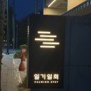 일기일회 | [양양 감성 숙소 / 양양 하조대 숙소] 일기일회 숙박 상세 후기