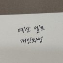 예산 셀프 개인회생 나무가 아닌 숲을 보셔야 합니다