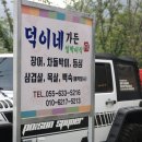 덕이네가든덕이네