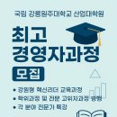 국립강릉원주대학교 산업대학원 이미지