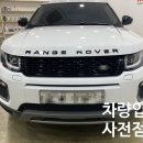 김서방손세차 | 부천덴트 랜드로버 이보크 전면범퍼수리후기