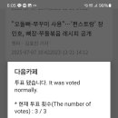 스타서베이기본투표1치네이버인증1 이미지
