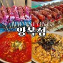 양복점 수원대 | 수원대 맛집 양복점 수원대점 봉담 양꼬치 후기