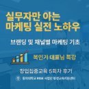 평생교육지원센터] 실무자만 아는 마케팅 실전 노하우! “브랜딩 및 채널별 마케팅 기초” 5회차 생생 후기