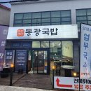 동광국밥