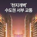 연이은 철도 호재…잠잠하던 수도권 서부 주택시장 '꿈틀' 이미지