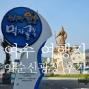 여수이순신대교 | 여수 여행지 추천 이순신광장 후기