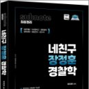 네친구 장정훈 경찰학 sub note(서브노트) 최종정리(2판),장정훈,도서출판미래인재 이미지